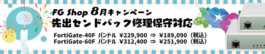 FortiGate、2026年8月キャンペーン FortiGate-40F FortiGate-60F