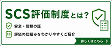 SCS評価制度とは?