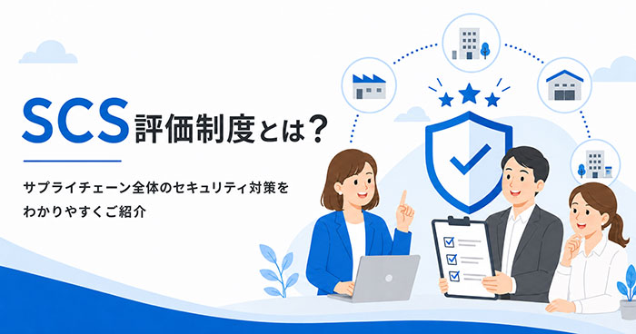 SCS評価制度とは?トップ画像