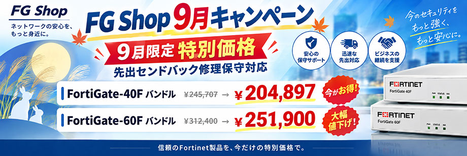 FGShop 9月のキャンペーン今月限りの特別価格